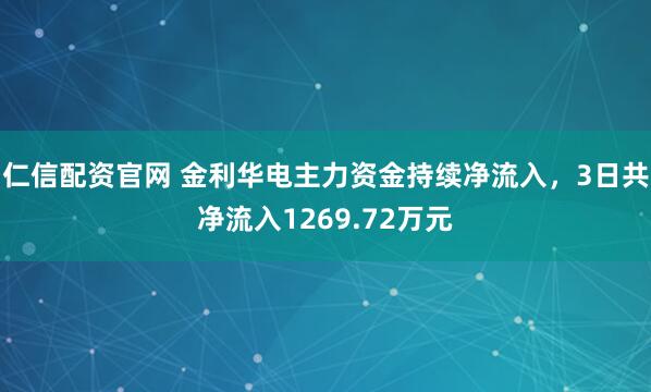 仁信配资官网 金利华电主力资金持续净流入，3日共净流入1269.72万元